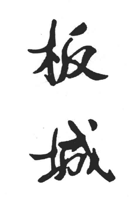 板城