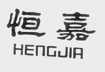 恒嘉