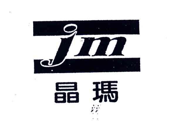 晶玛;JM