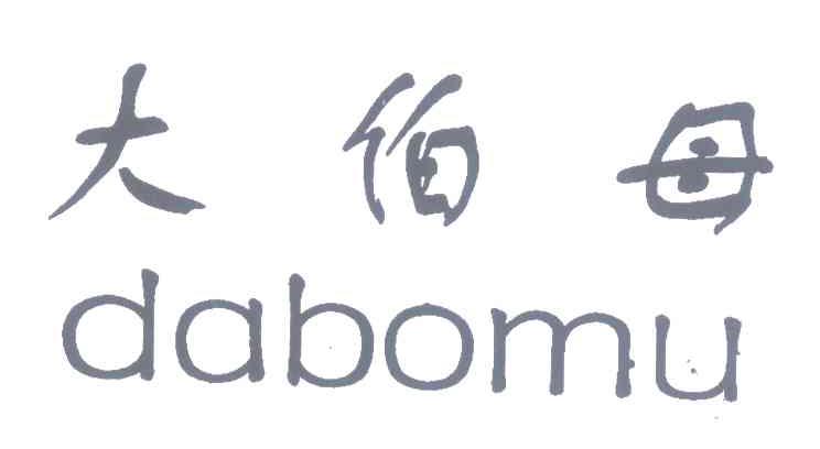 大伯母
