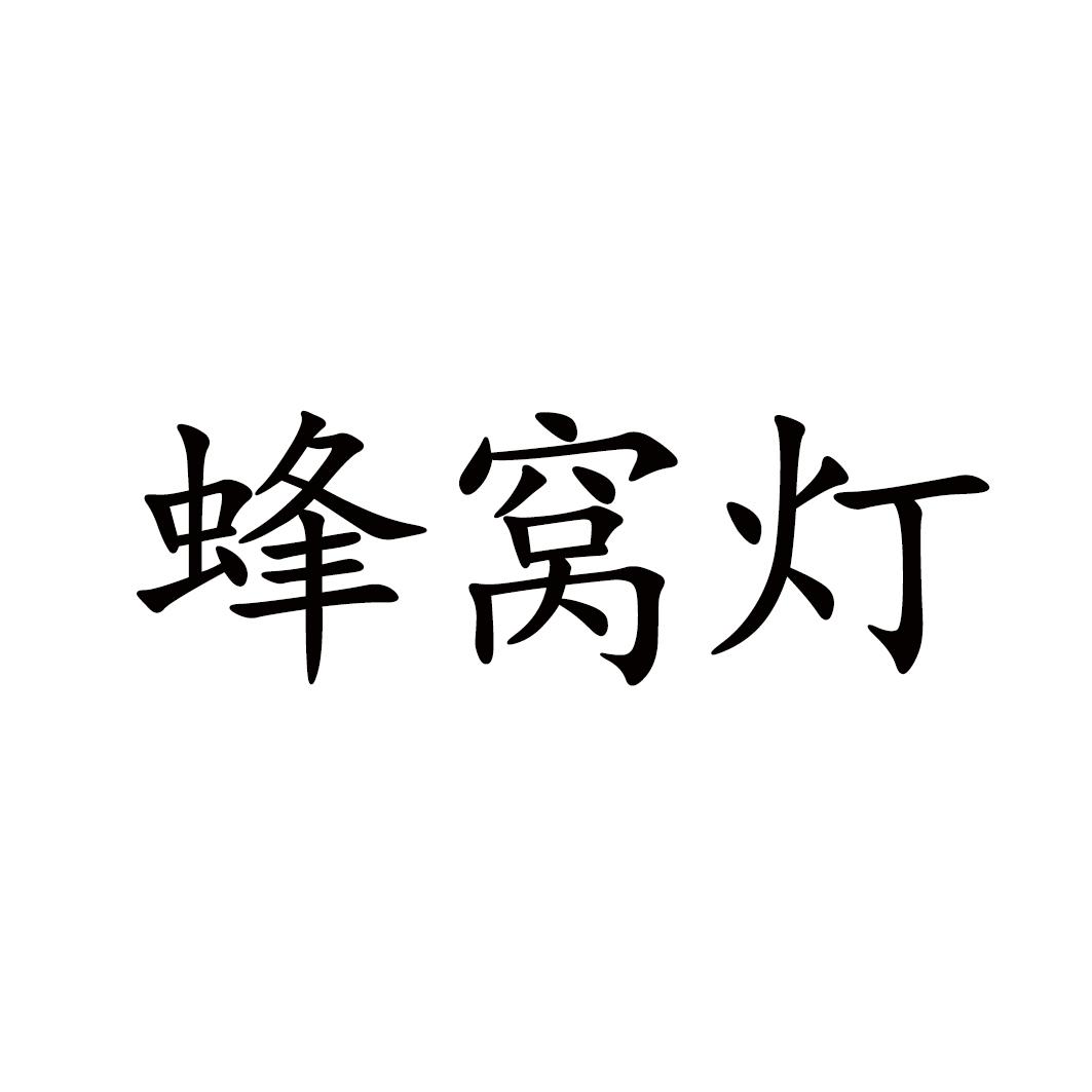 蜂窝灯