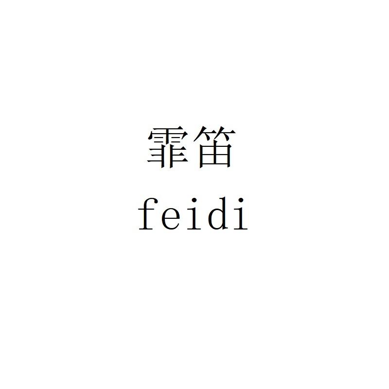 霏笛