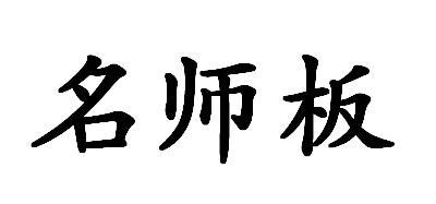 名师板