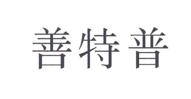 善特普