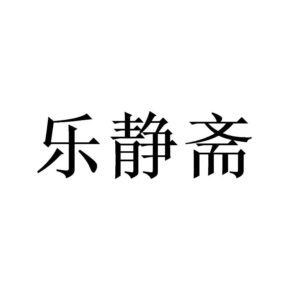 乐静斋
