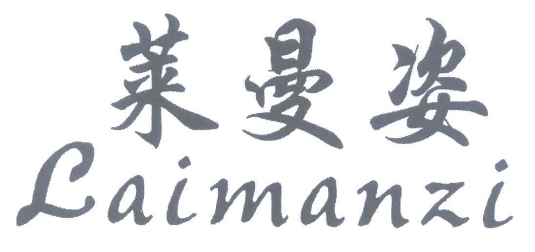 莱曼姿