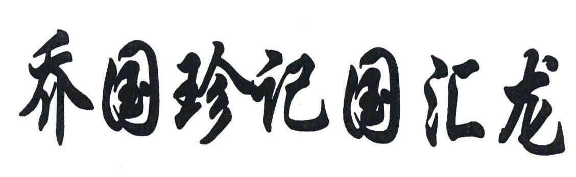 乔国珍记国汇龙