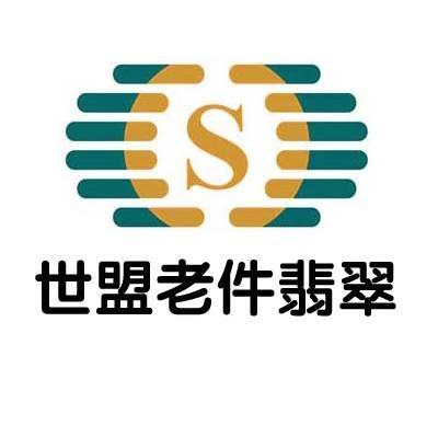 世盟老件翡翠 S