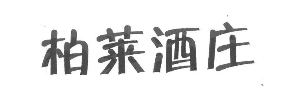 柏莱酒庄