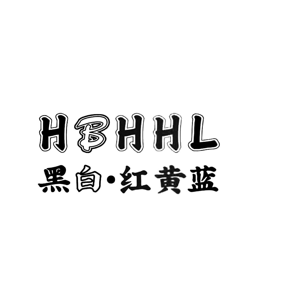 黑白&middot;红黄蓝 HBHHL