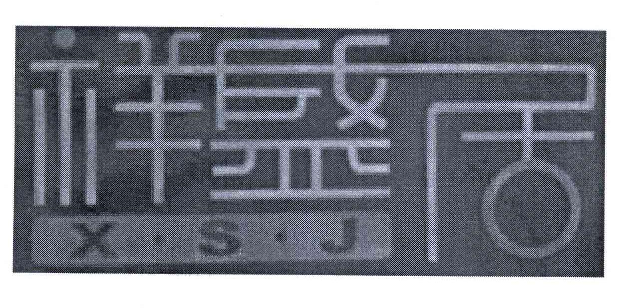 祥盛居 XSJ