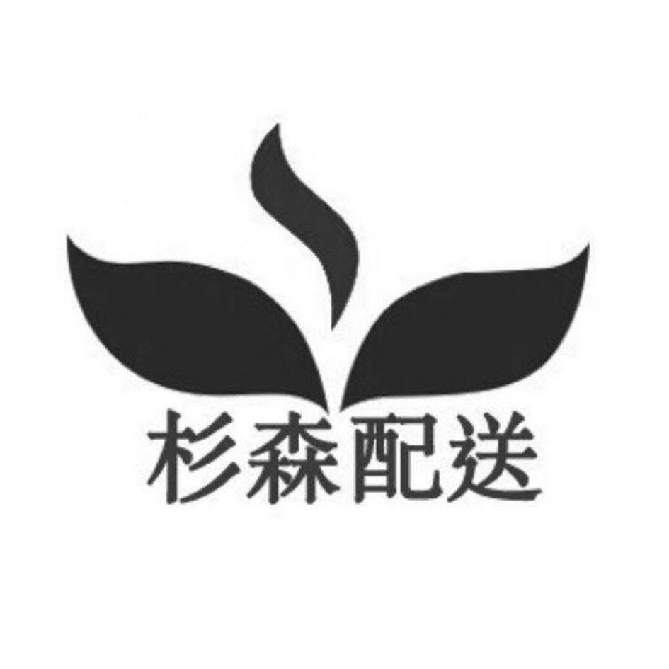 杉森配送