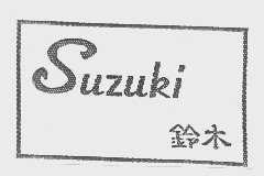 铃木   SUZUKI