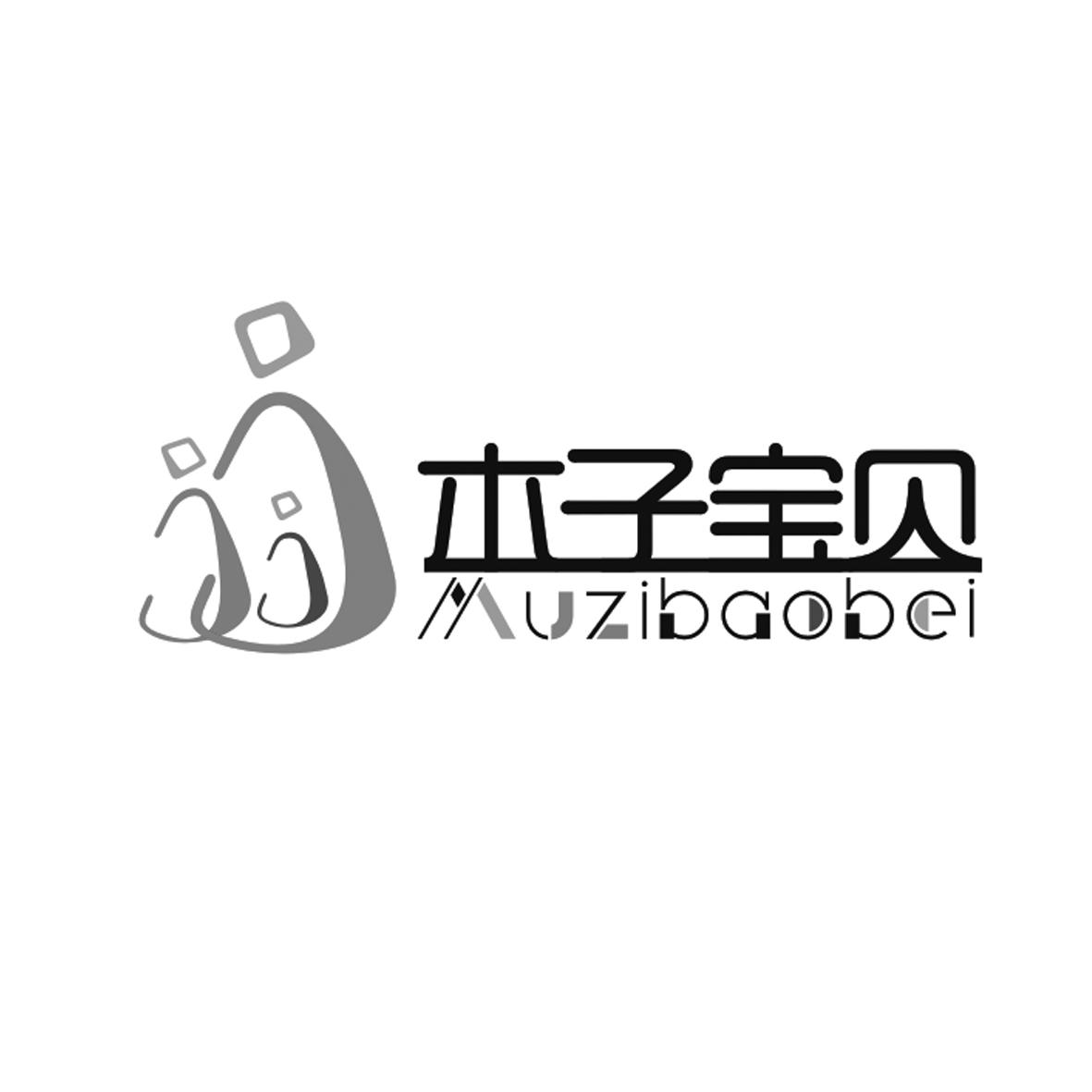 木子宝贝