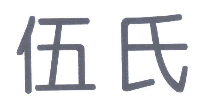 伍氏