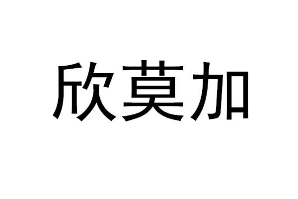 欣莫加