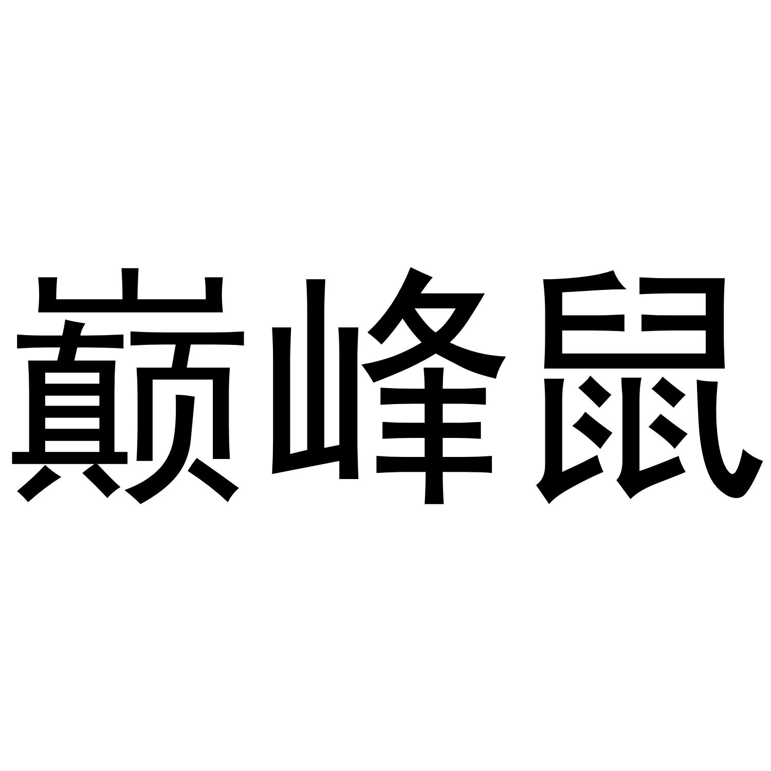 巅峰鼠