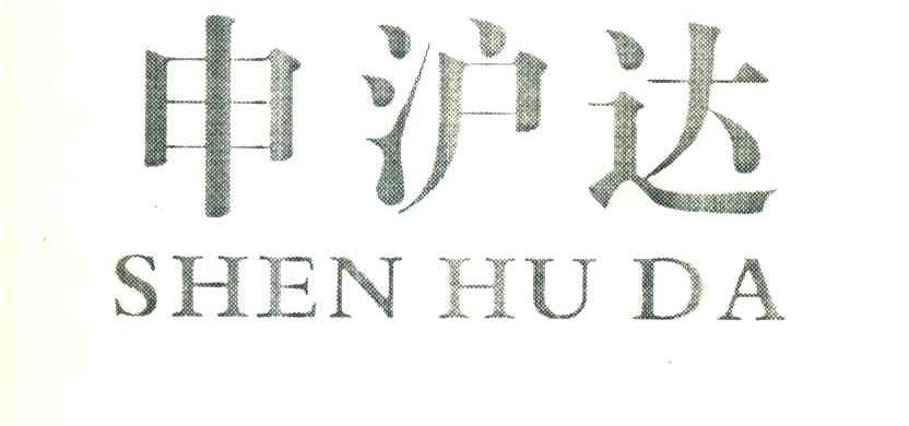 申沪达
