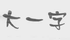 大一字