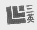 三英