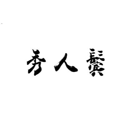 秀人鬓