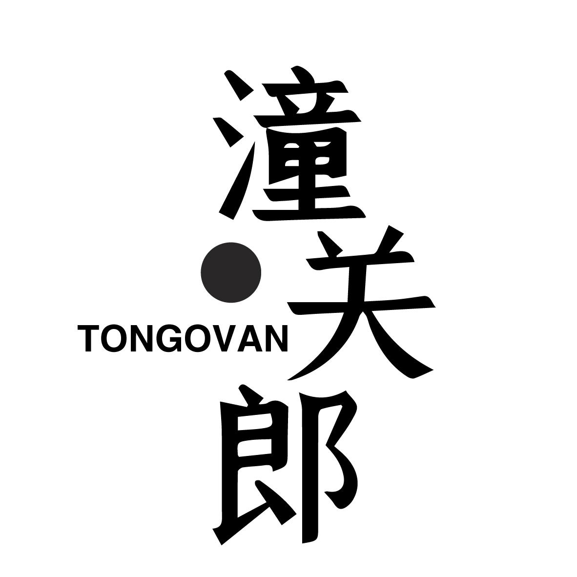 潼关郎 TONGOVAN
