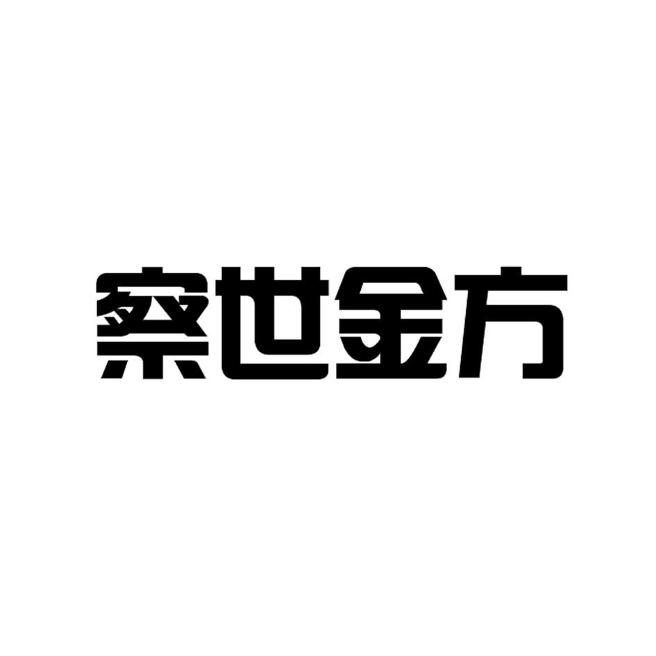 察世金方