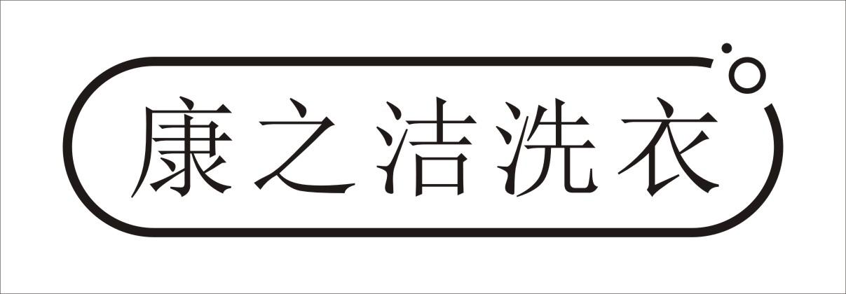 康之洁洗衣