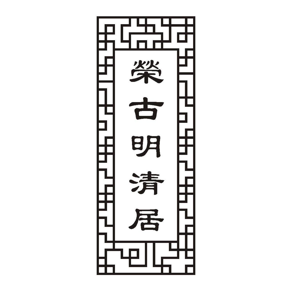 荣古明清居