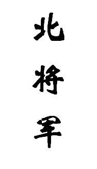 北将军