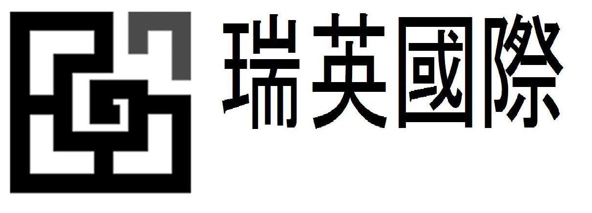 瑞英国际