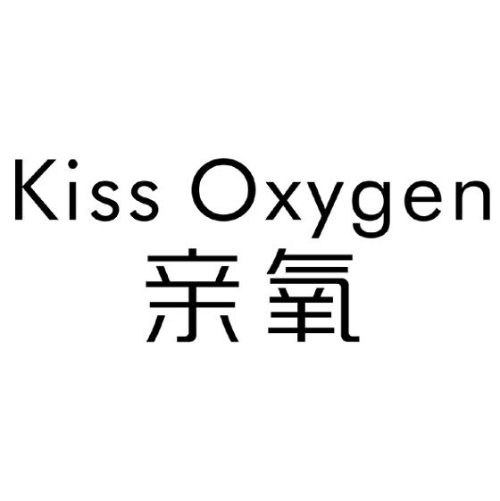 亲氧 KISS OXYGEN