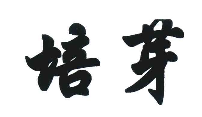 培芽