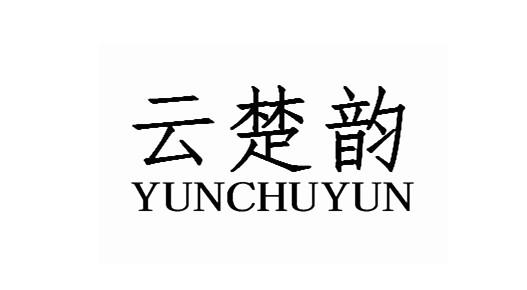 云楚韵