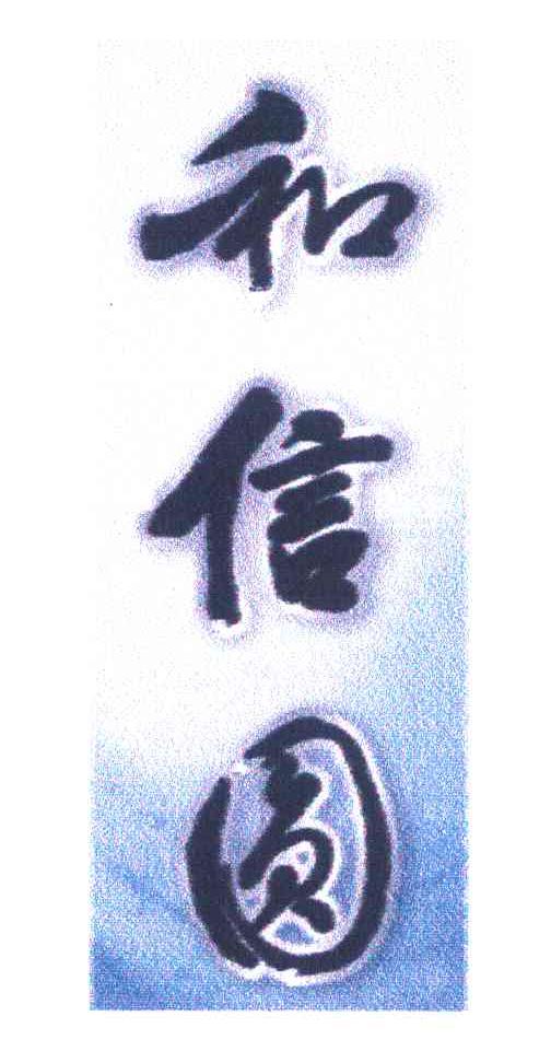 和信圆