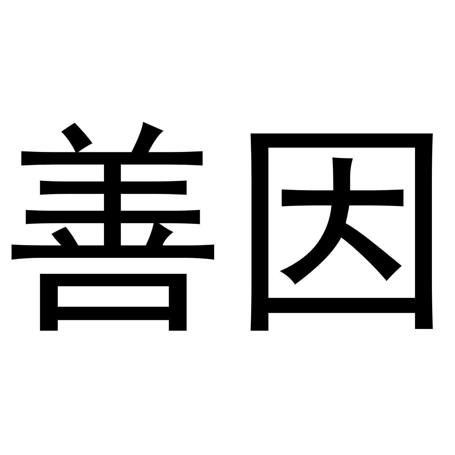 善因