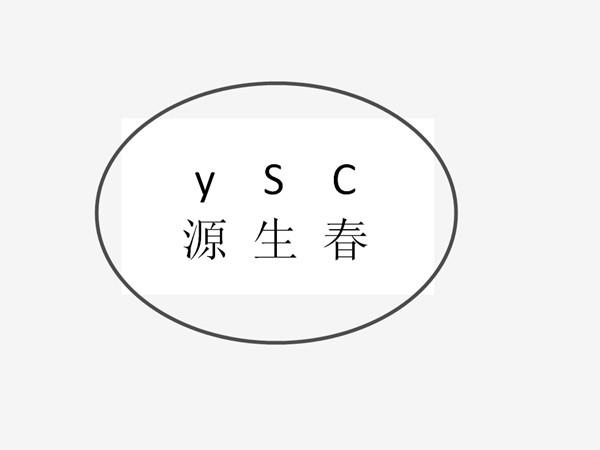 源生春 YSC