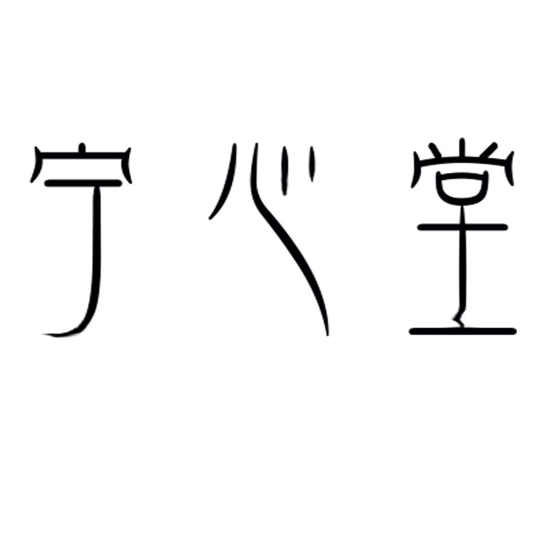 宁心堂
