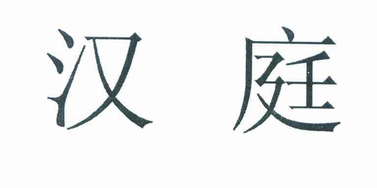 汉庭