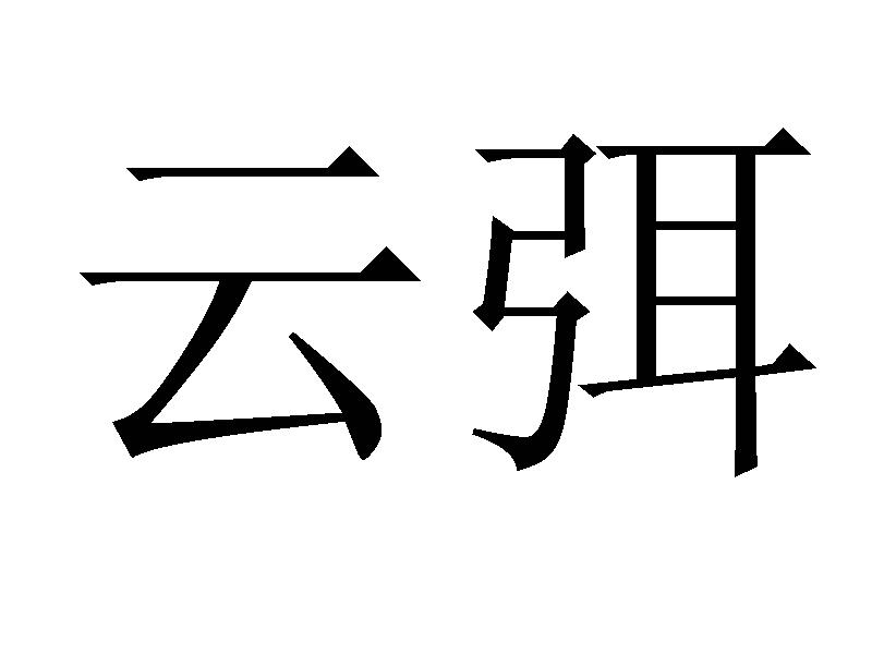 云弭