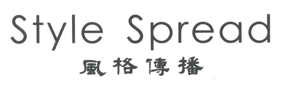 风格传播 STYLE SPREAD