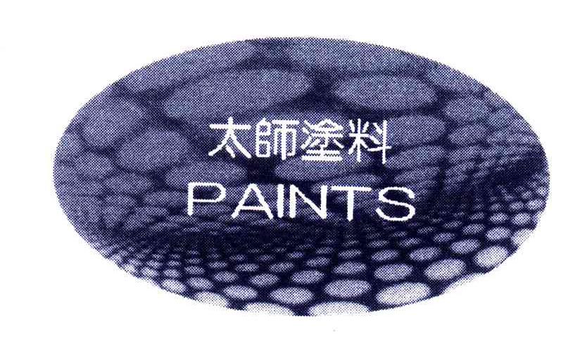 太师;PAINTS及图