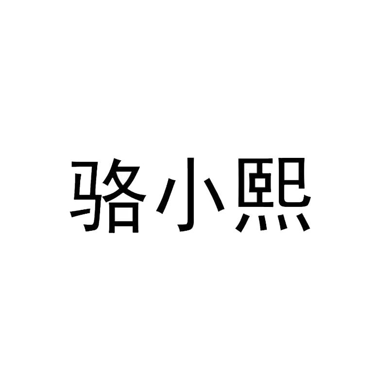 骆小熙