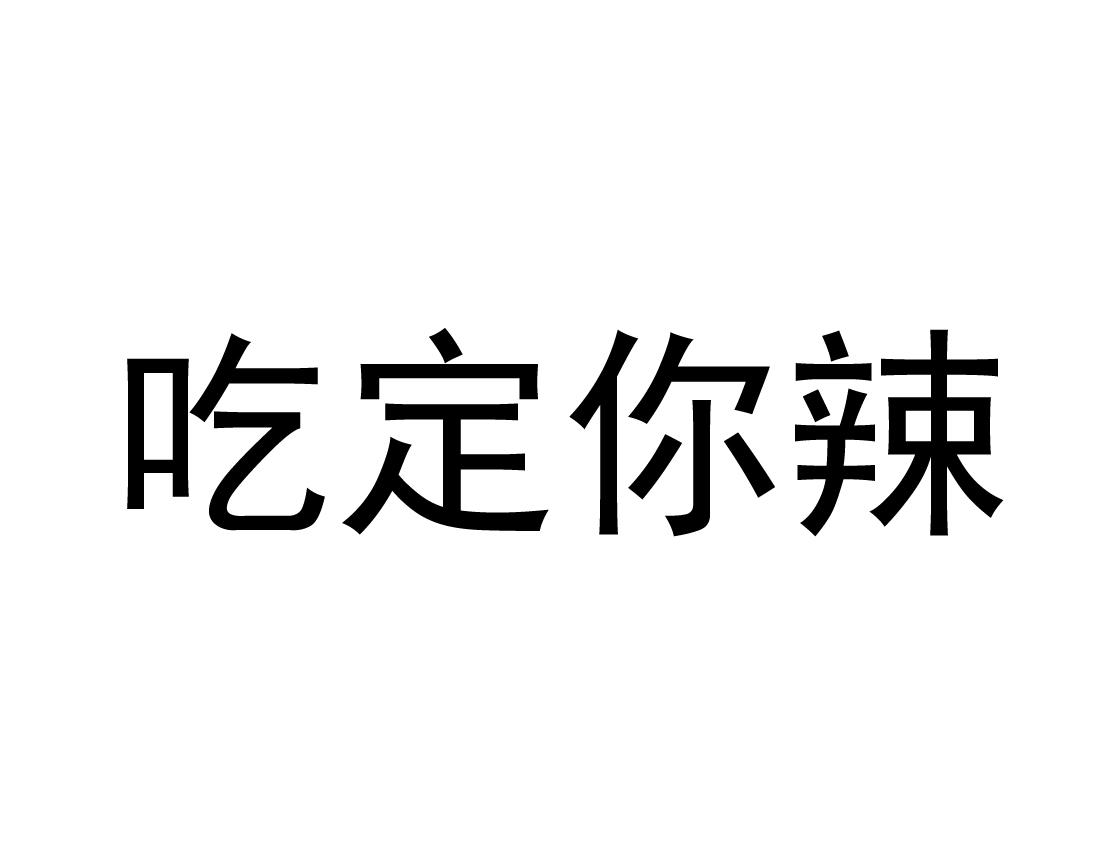 吃定你辣