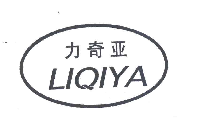 力奇亚