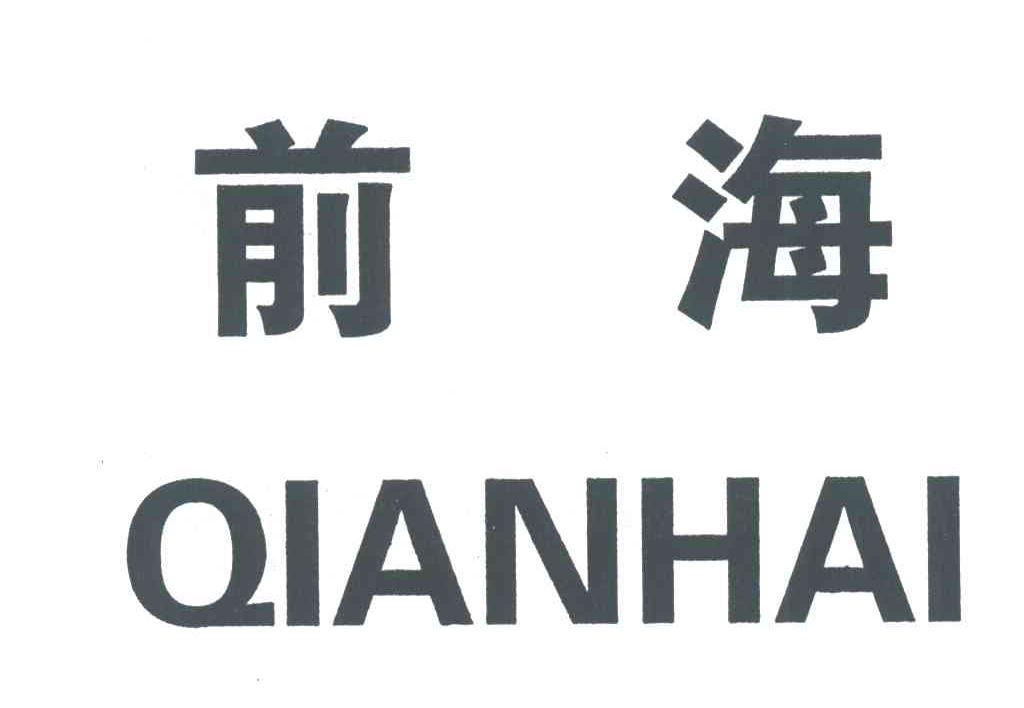 前海