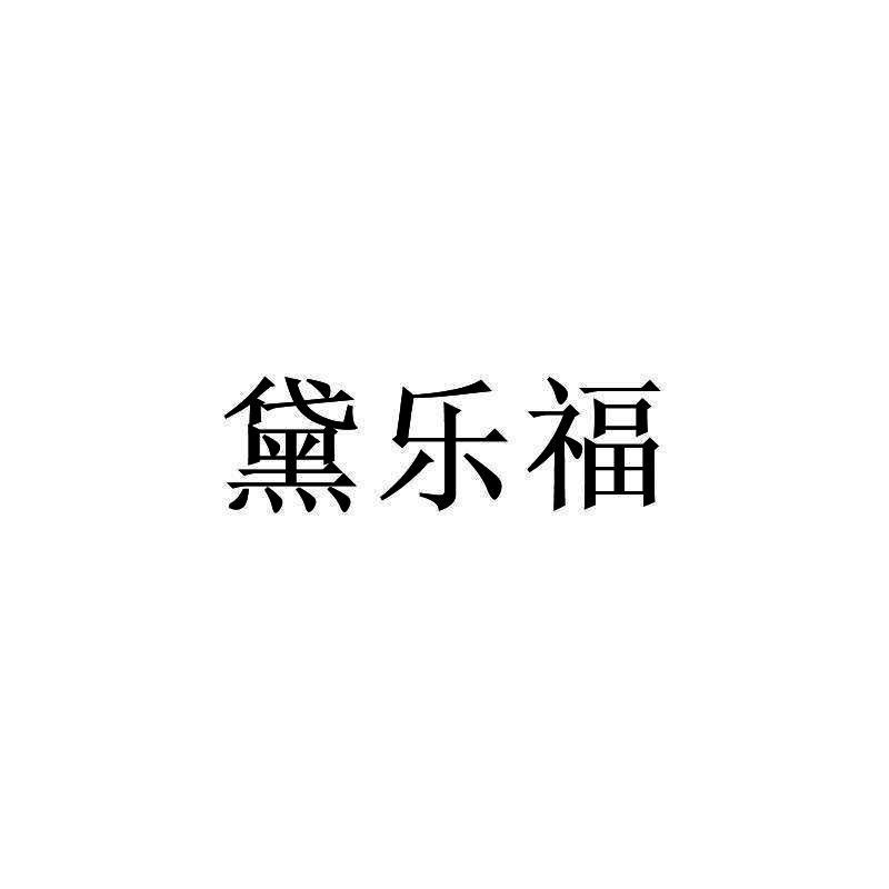 黛乐福