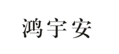鸿宇安