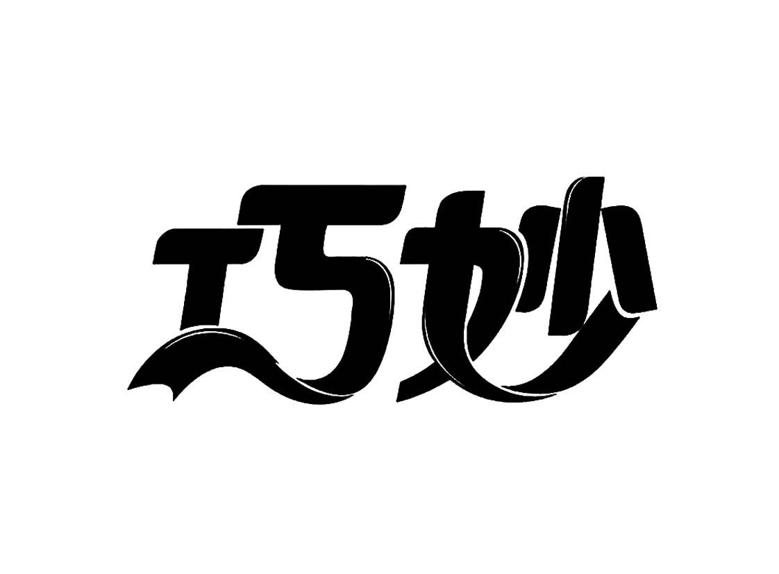 巧妙