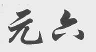 元六
